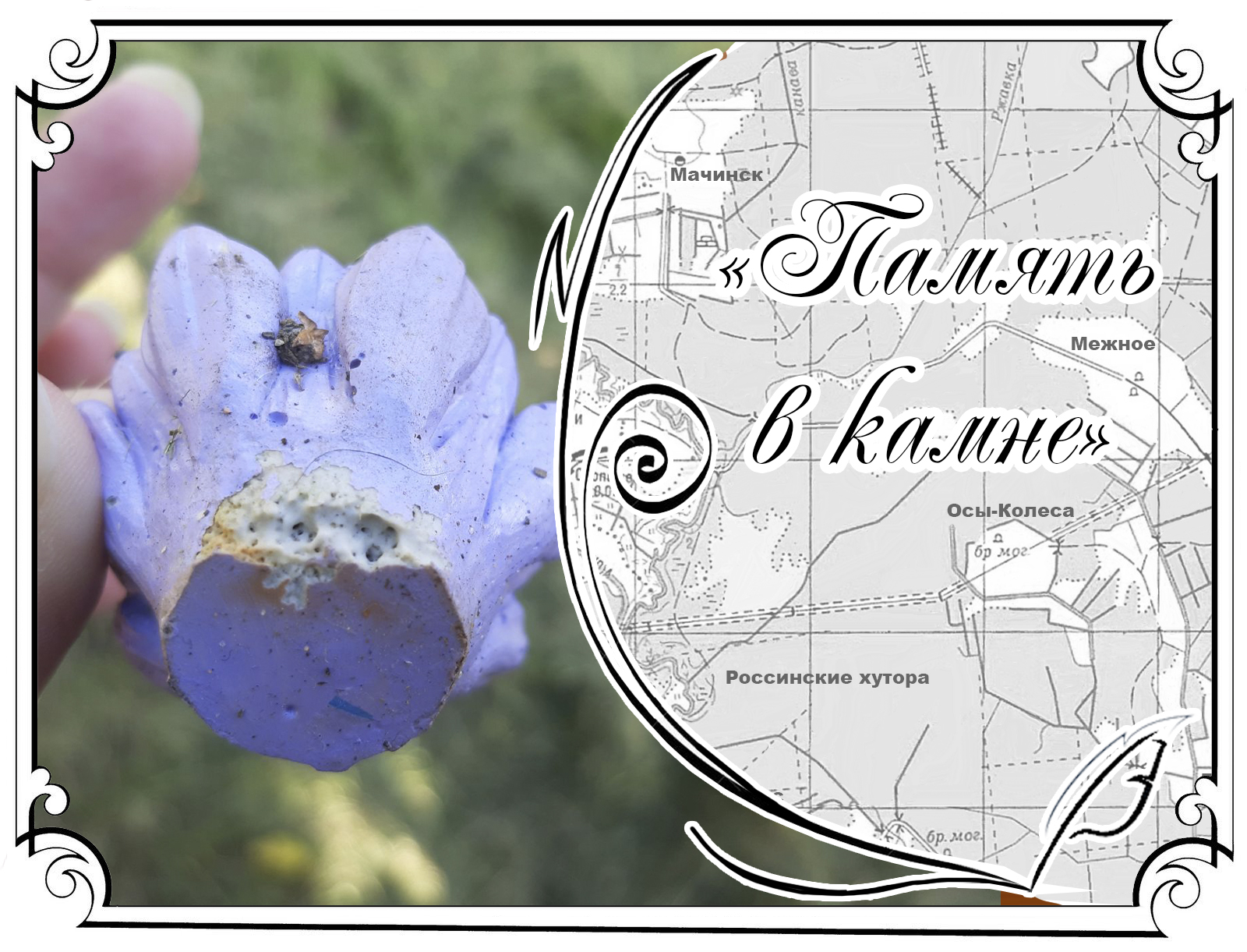 «Память в камне»: экология