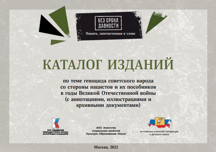 Публикация в Каталоге «Без срока давности. Память, запечатленная в слове»