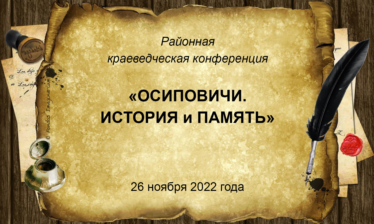 Конференция «Осиповичи. История и память»