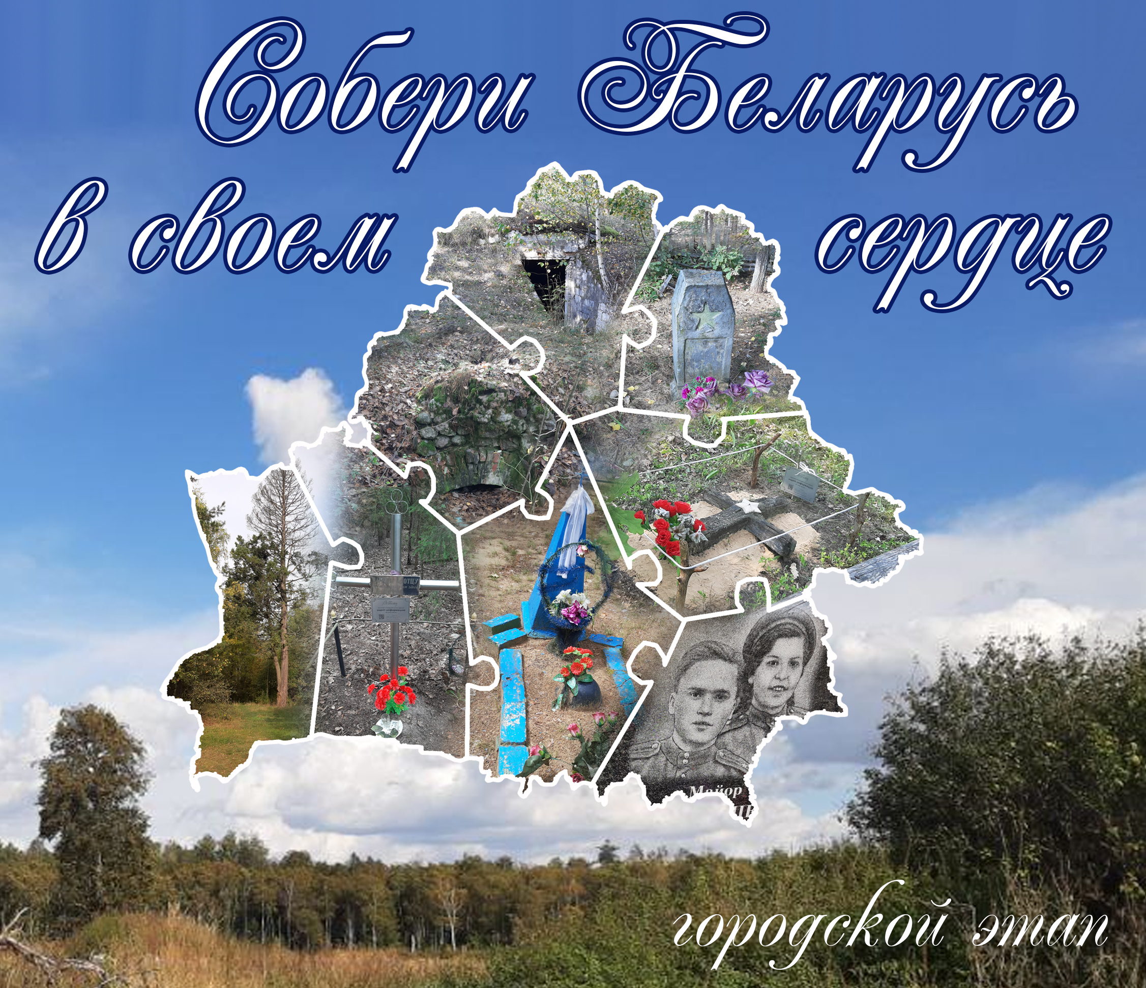«Собери Беларусь в своем сердце»: городской этап