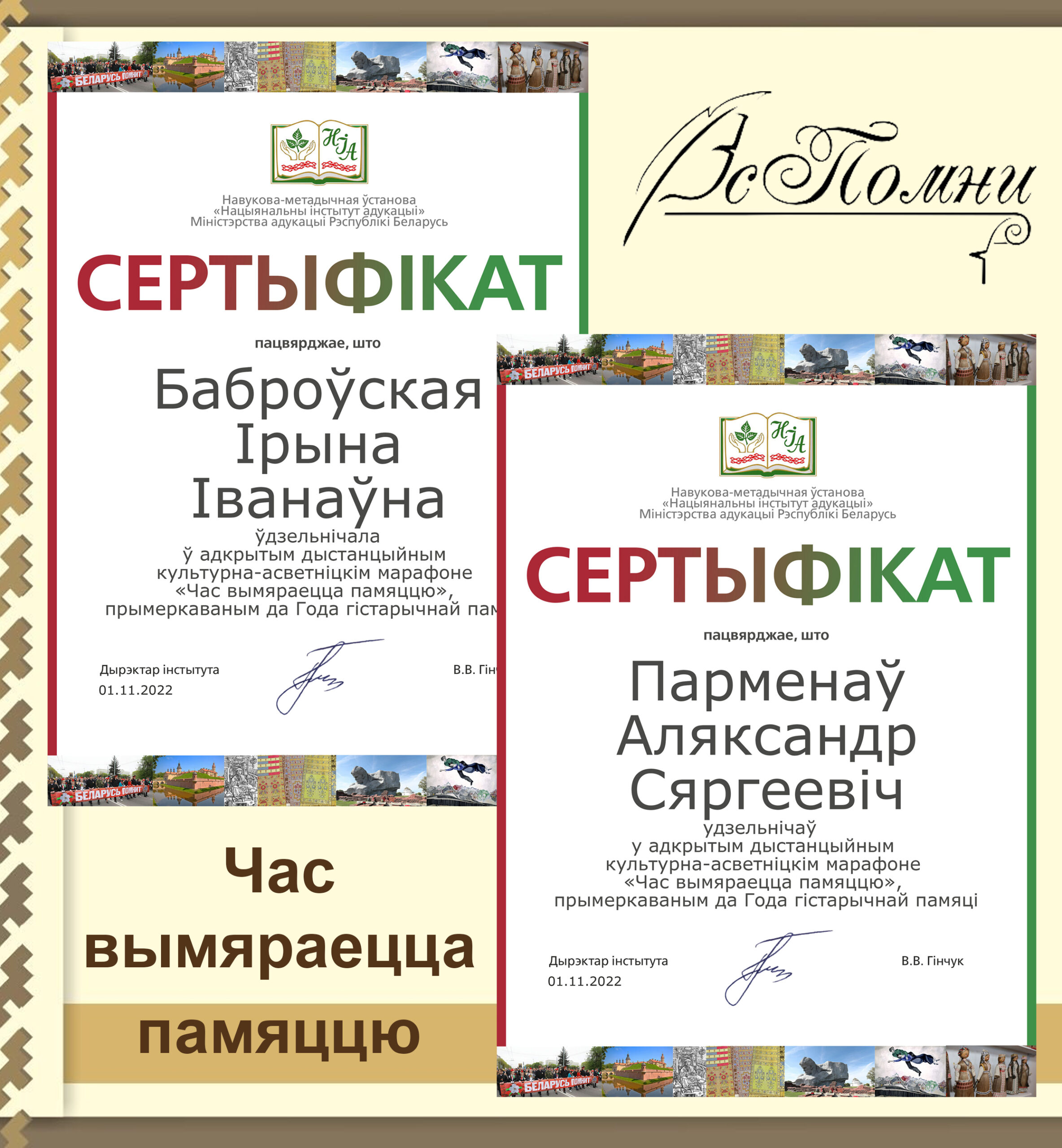 «Час вымяраецца памяццю»: сертификаты