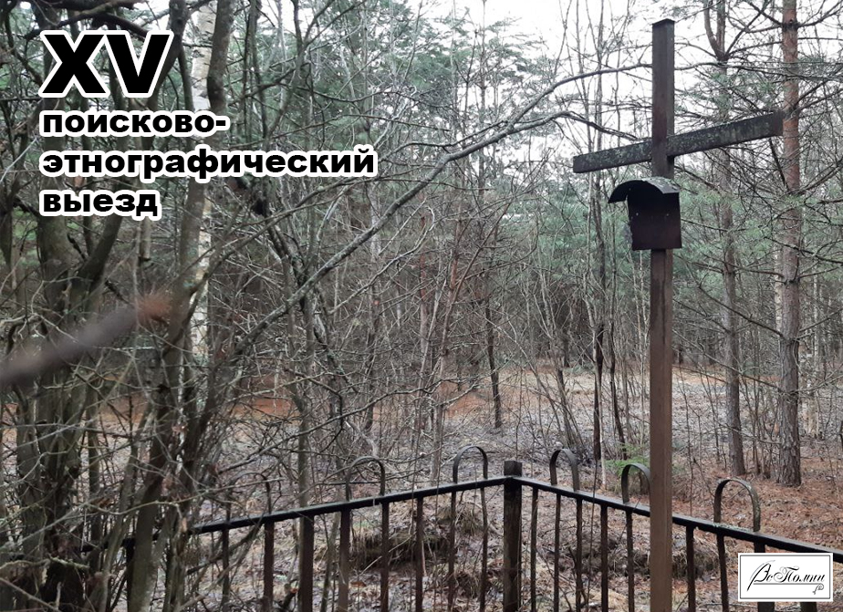 XV выезд: открытие сезона