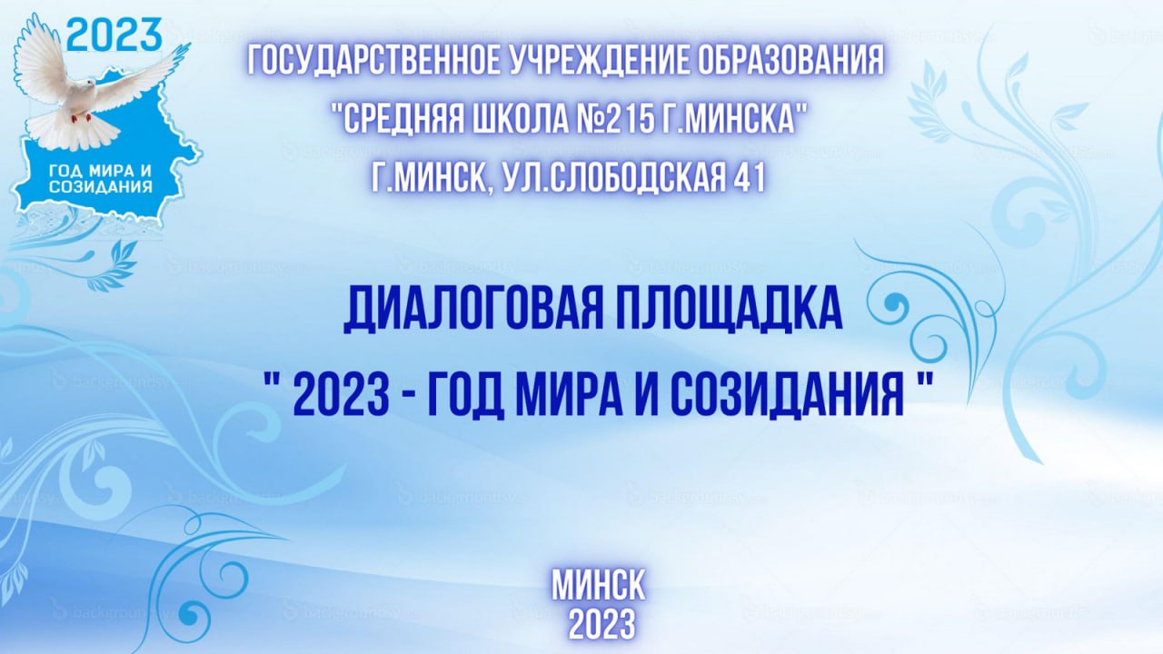 Диалоговая площадка «2023 — год мира и созидания»