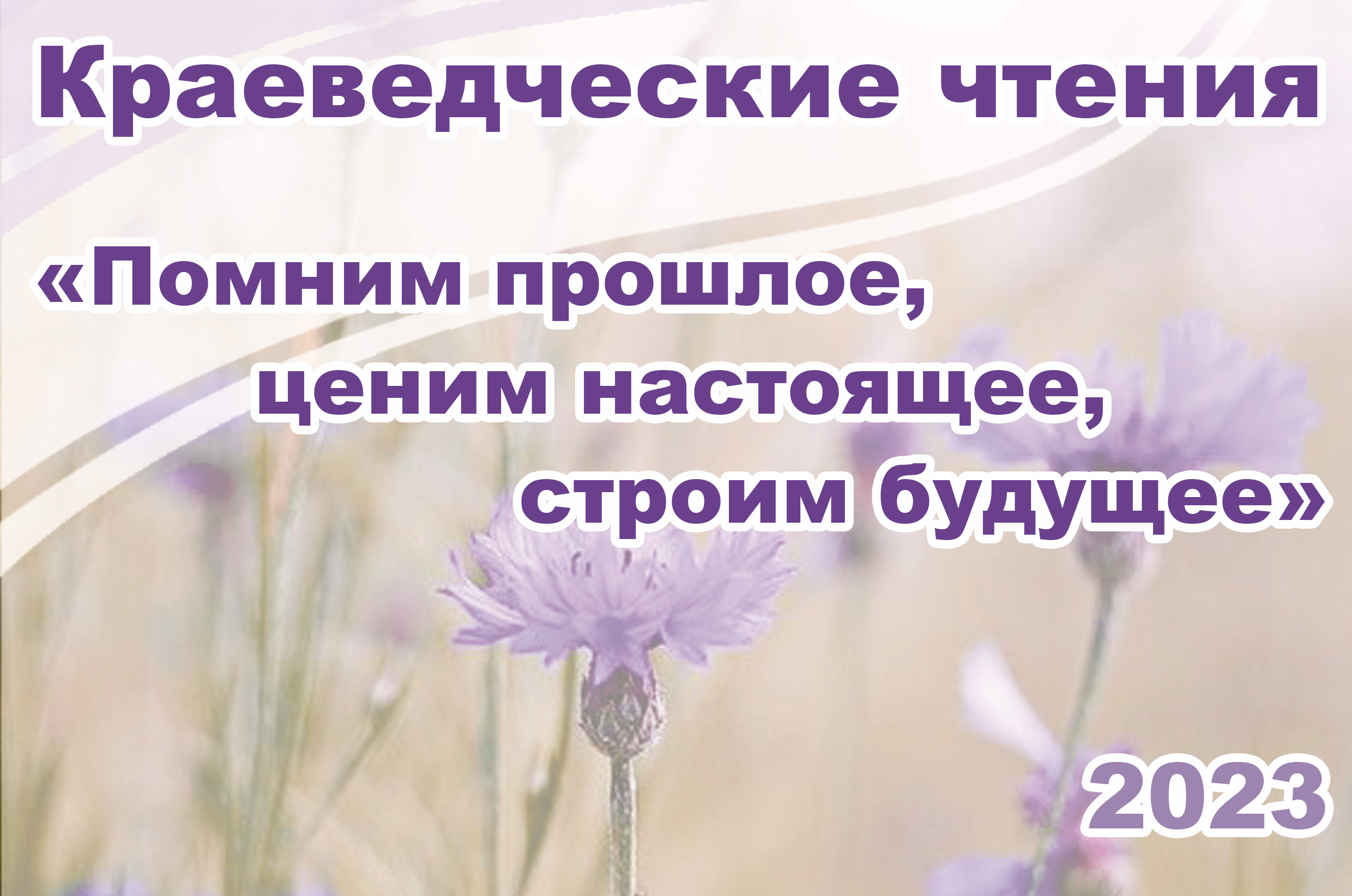 Краеведческие чтения — 2023