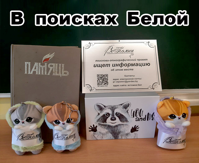 В поисках Белой