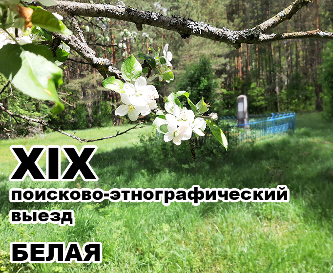 XIX выезд: Белая