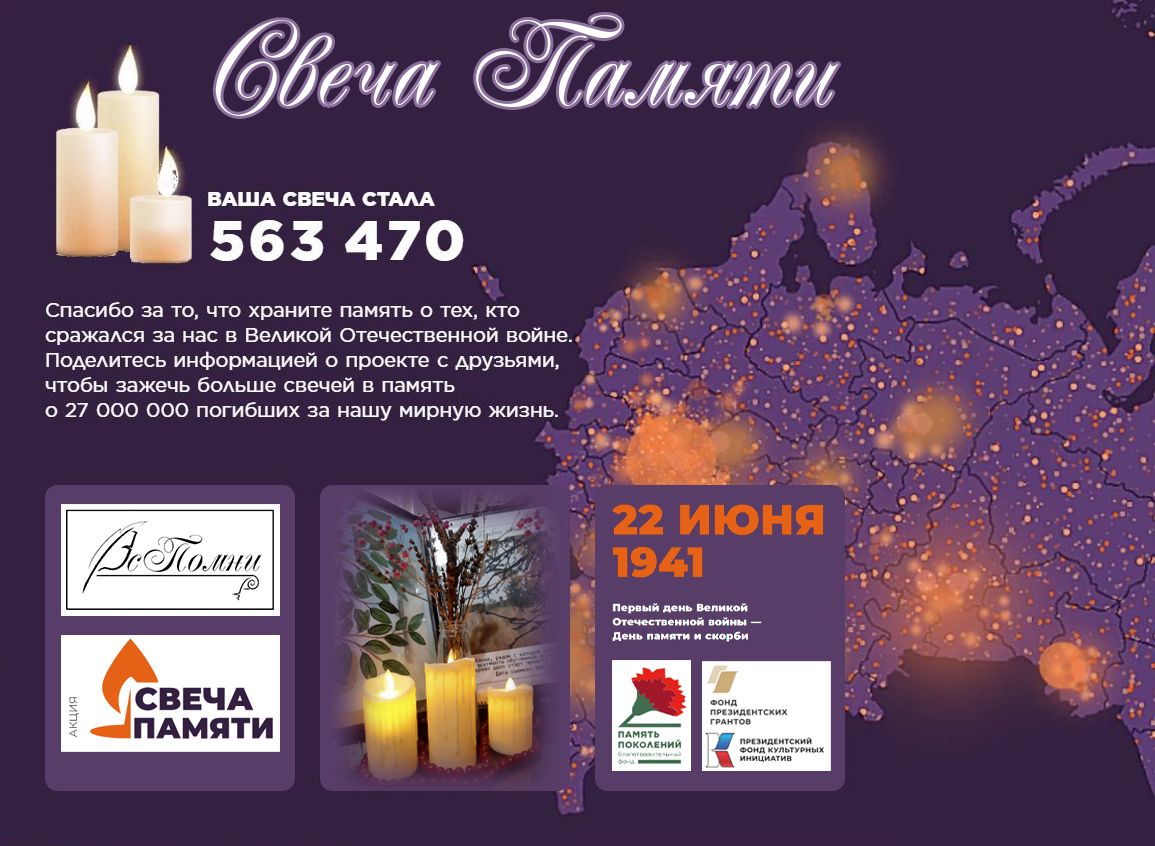 Свеча Памяти