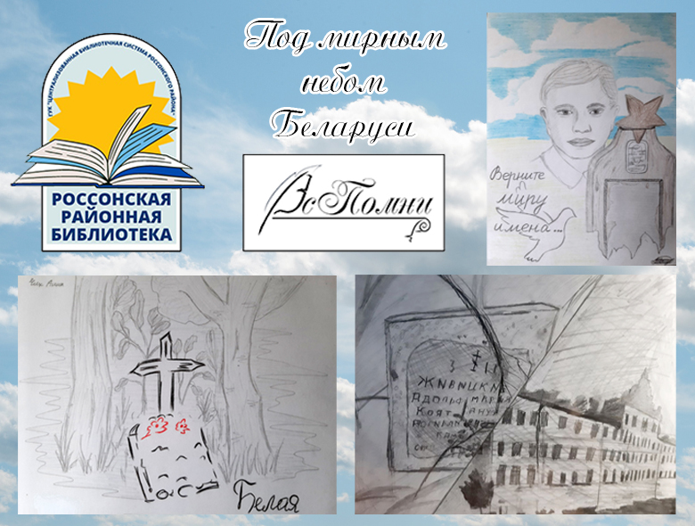 Под мирным небом Беларуси