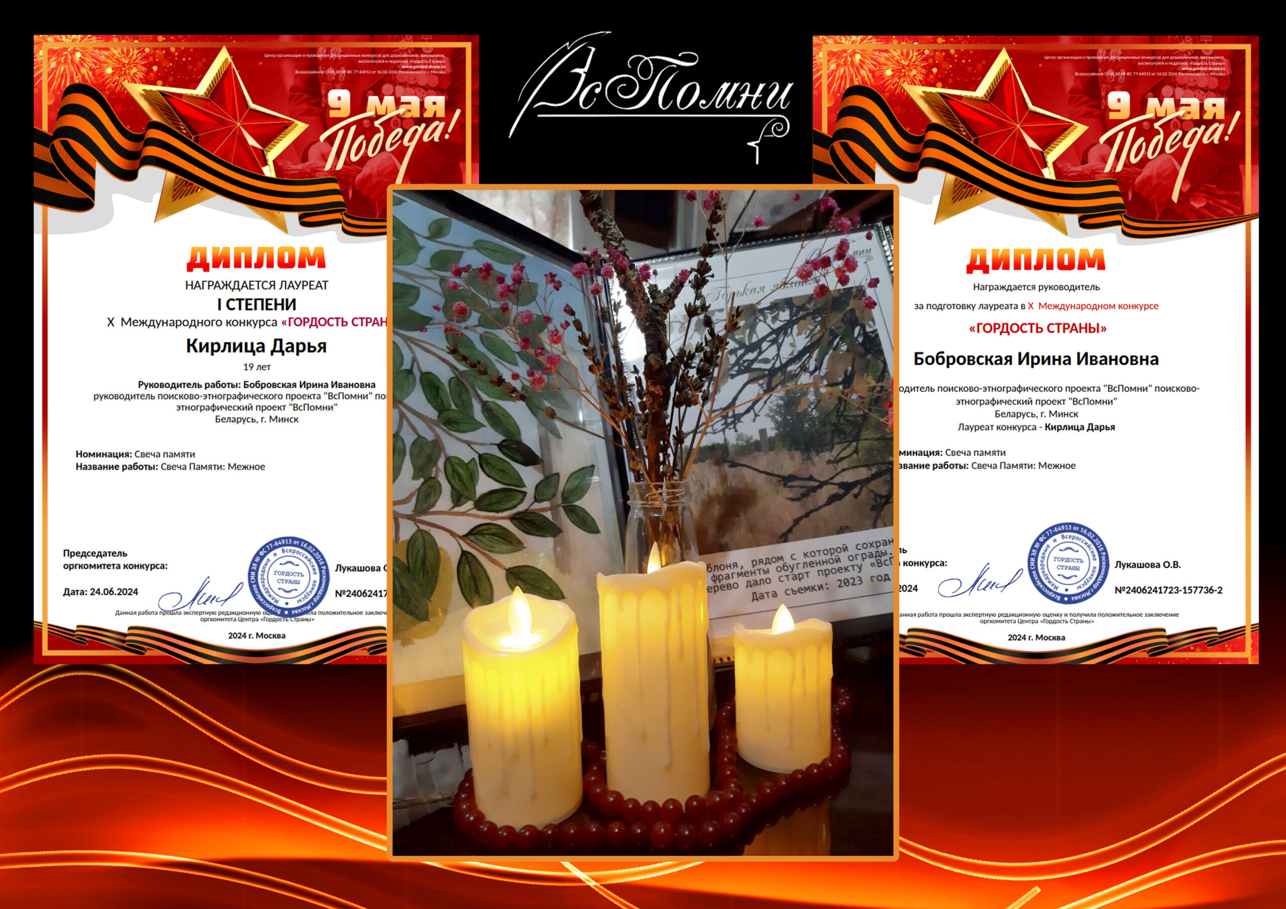 Свеча Памяти: Межное