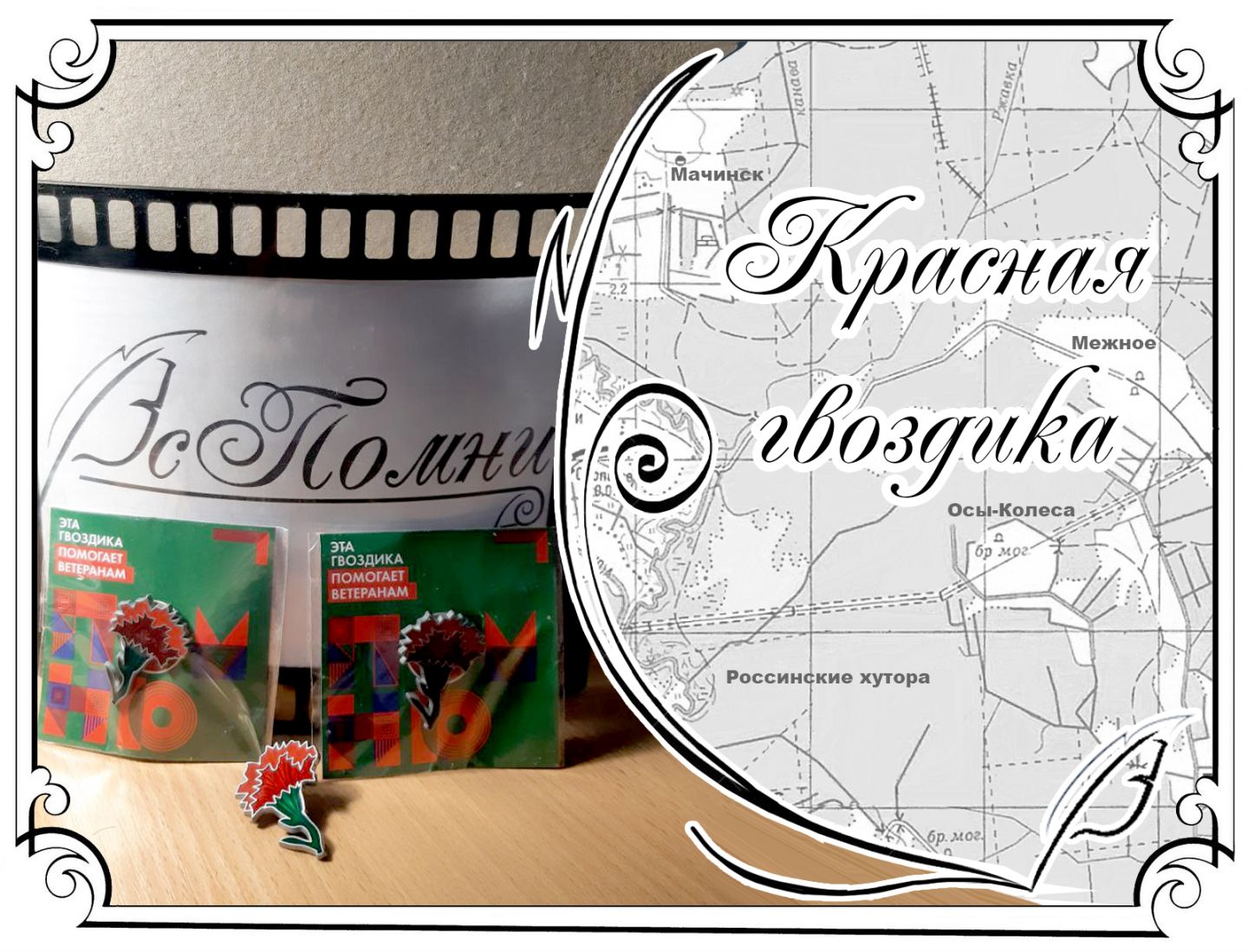 Память поколений