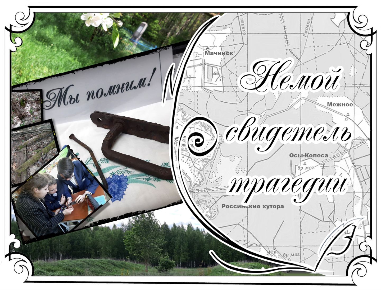 Немой свидетель трагедии