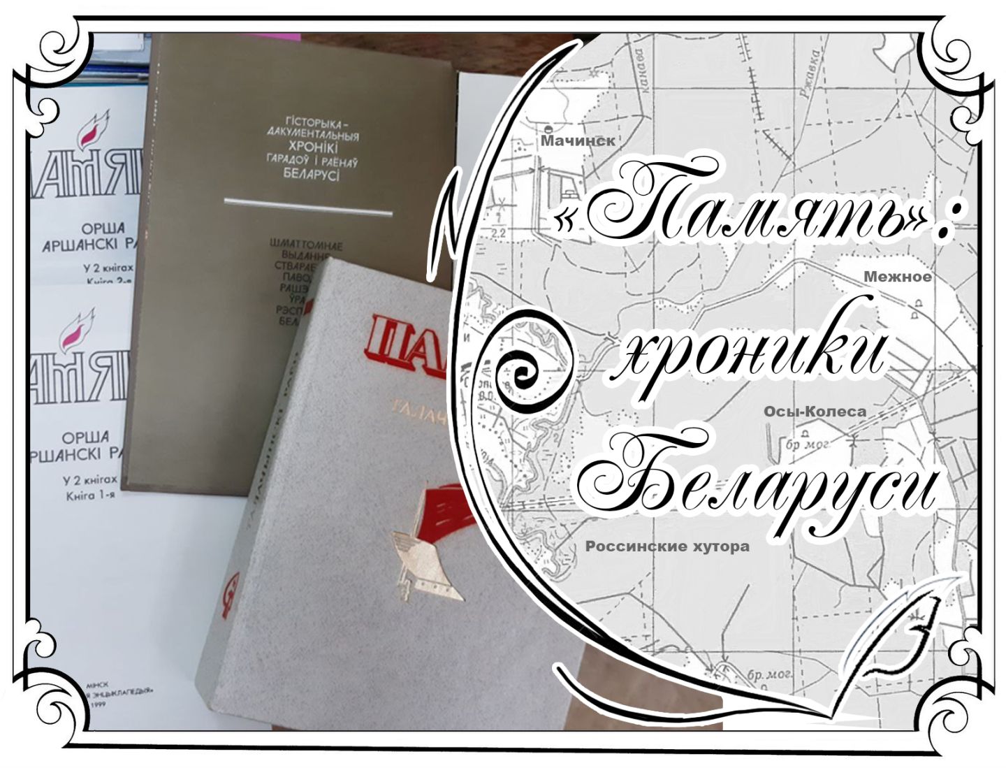 В поисках «Памяти»