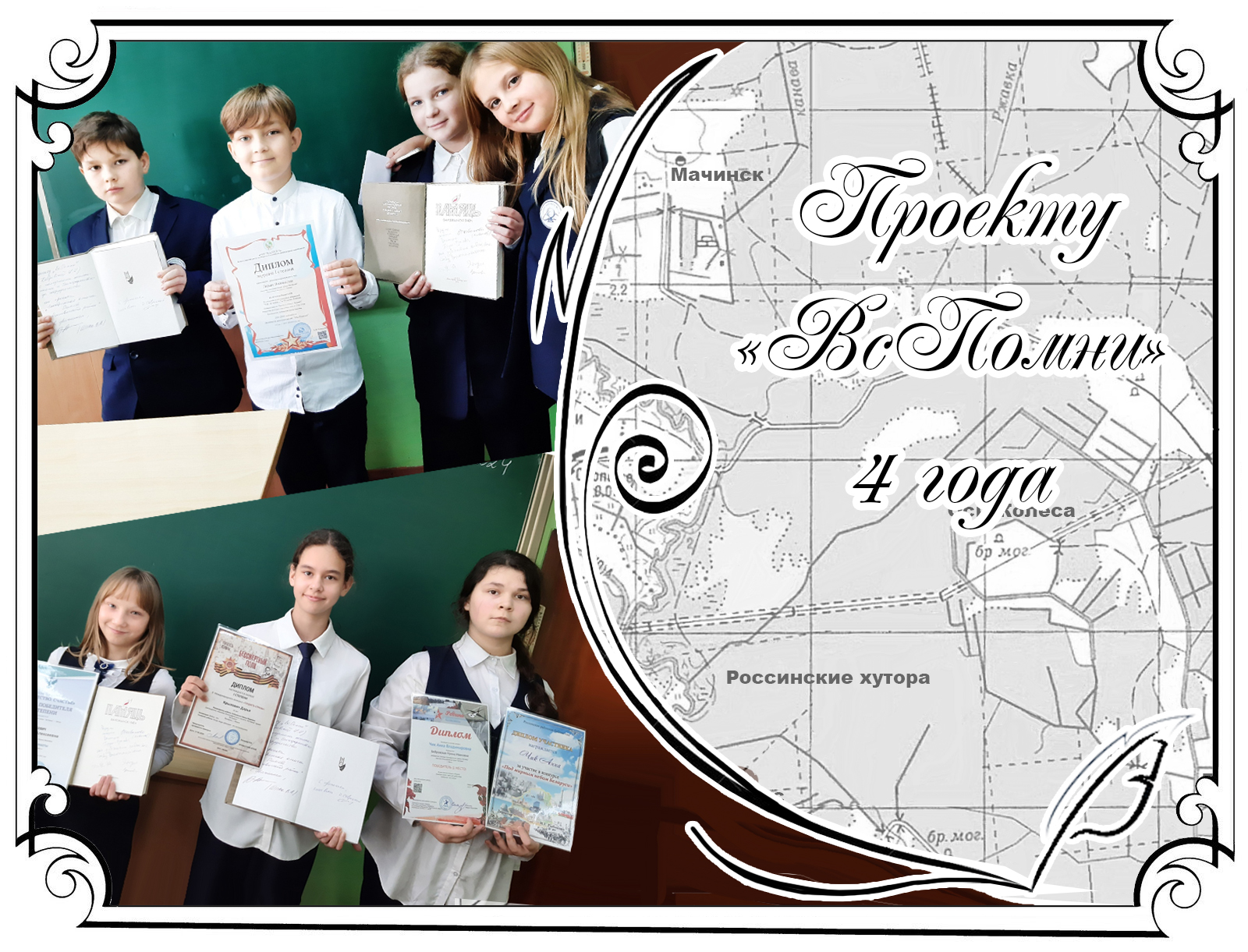 Проекту «ВсПомни» 4 года