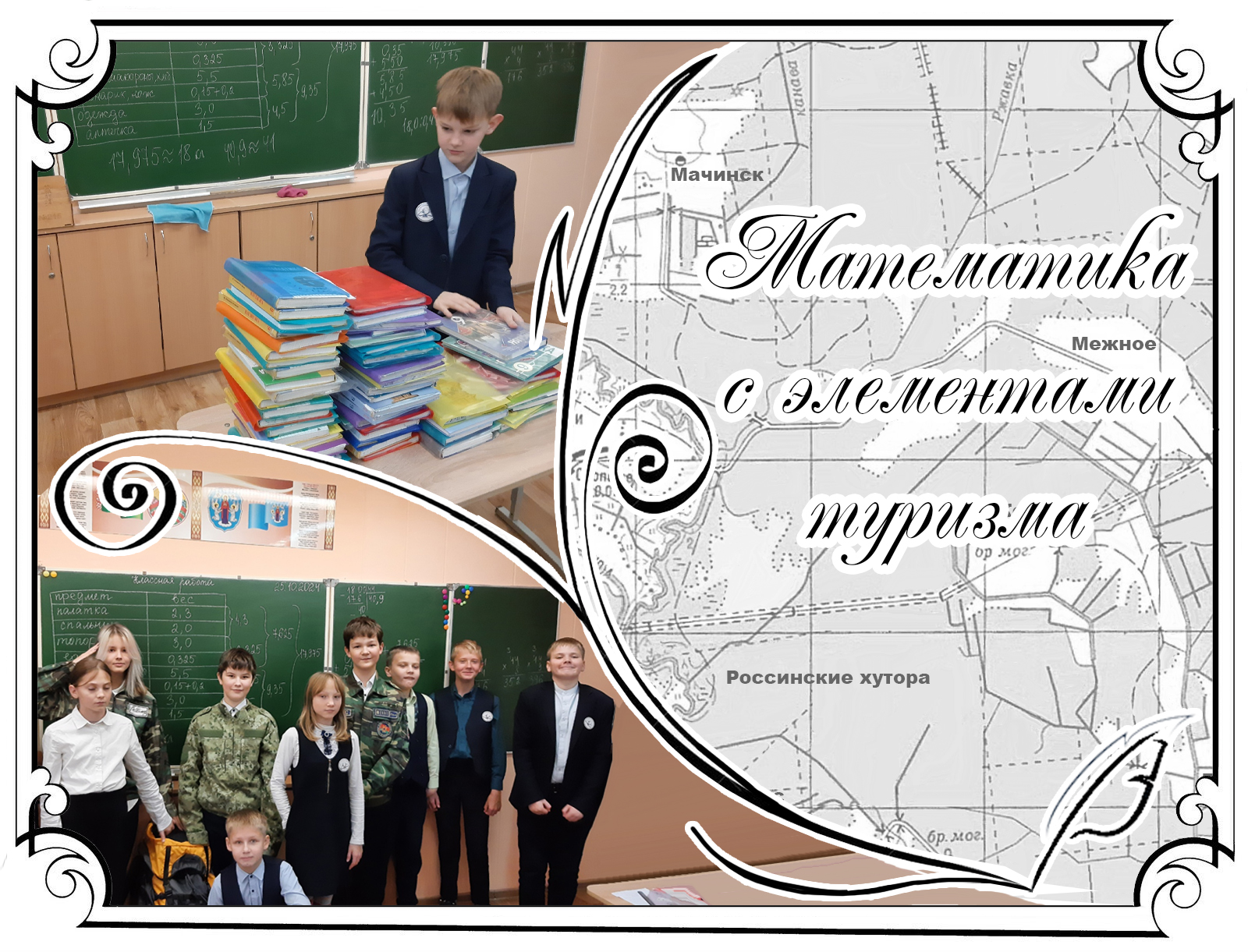 Математика с элементами туризма