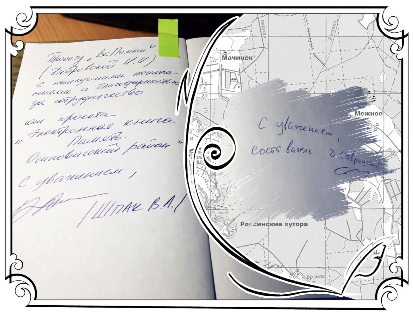 С благодарностью за сотрудничество