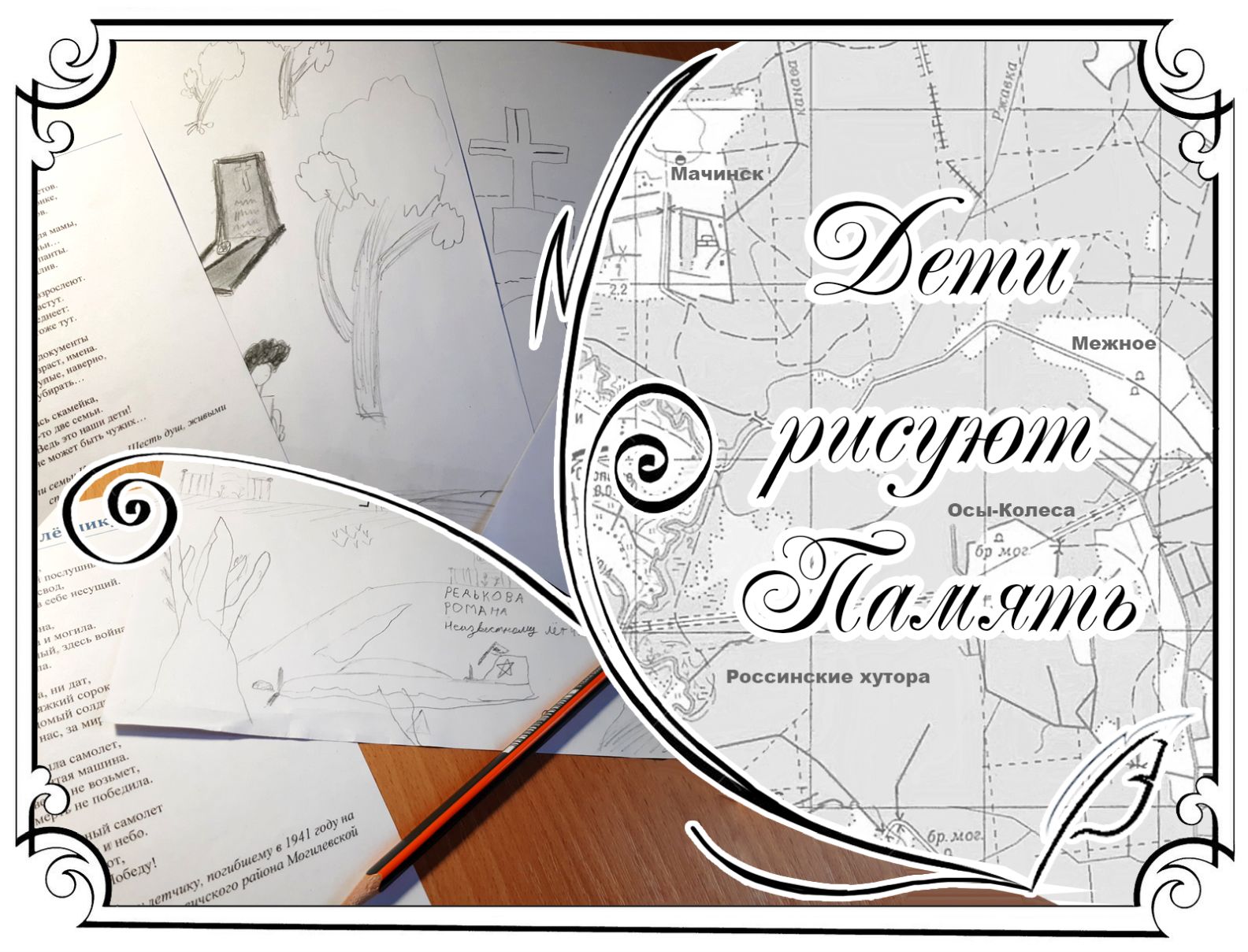 Дети рисуют Память