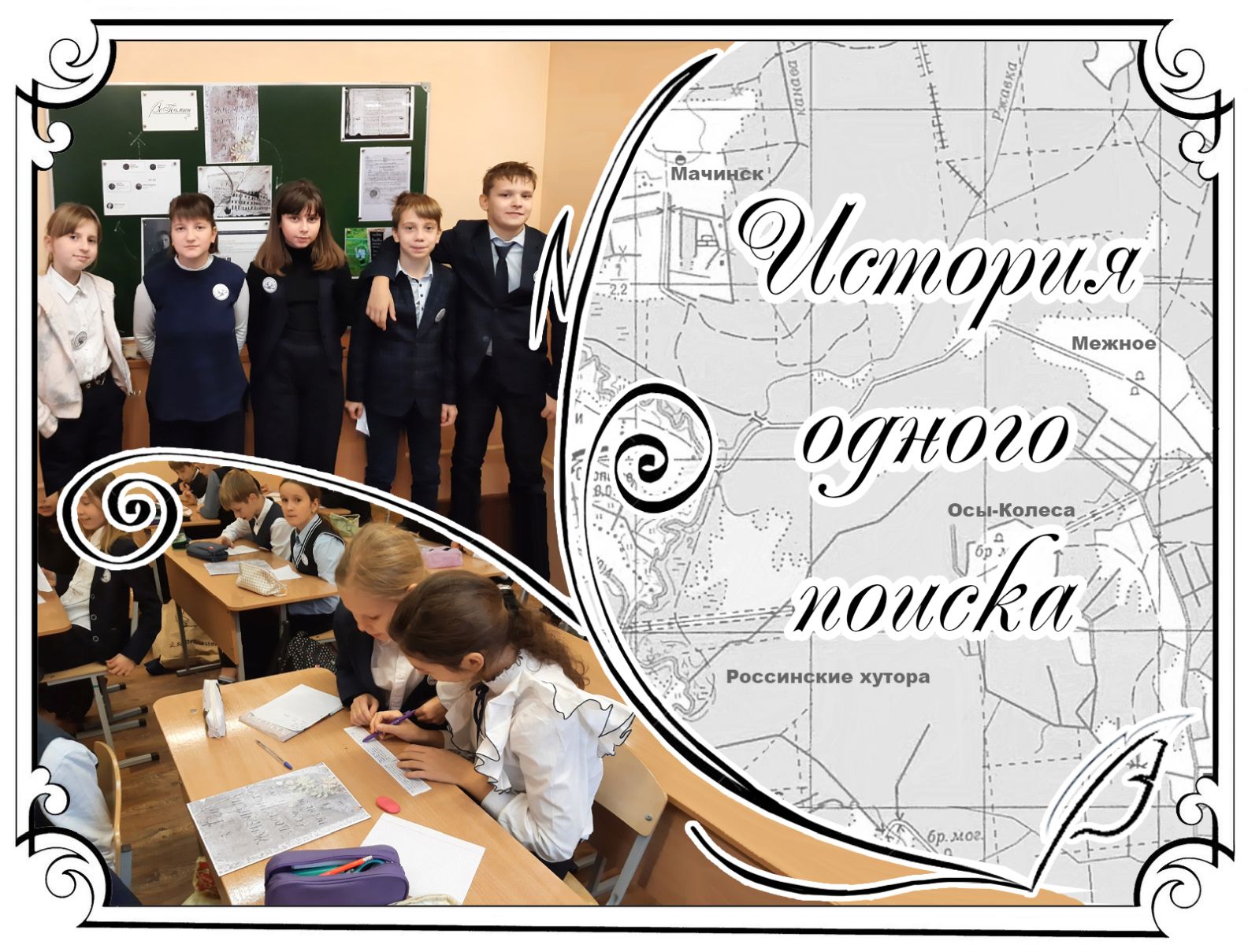 История одного поиска