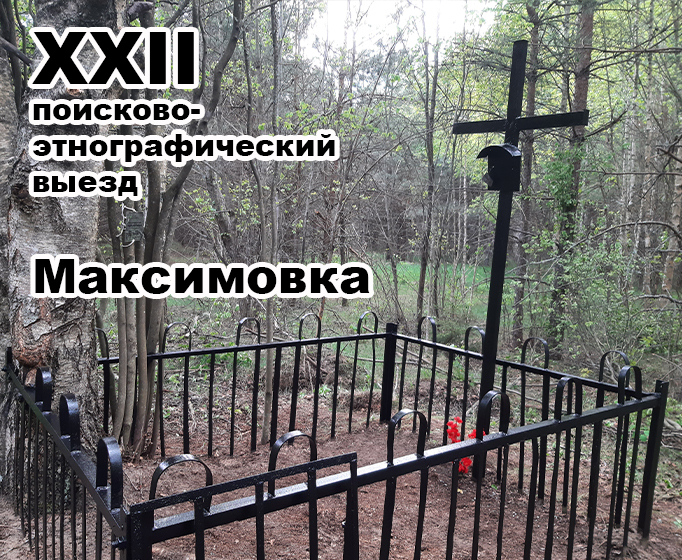 XXII выезд: по местам исчезнувшей Максимовки