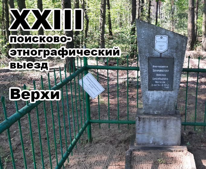 XXIII выезд: Верхи