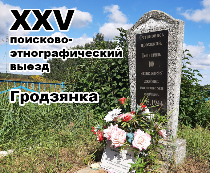XXV выезд: Гродзянка