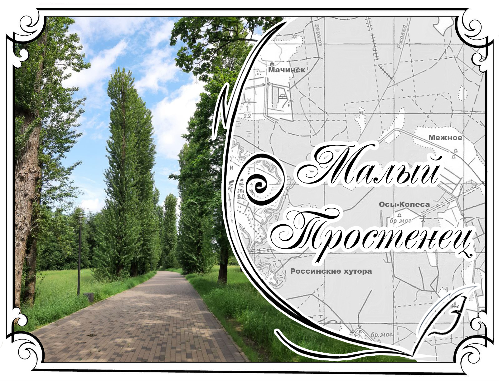 Место скорби — Тростенец